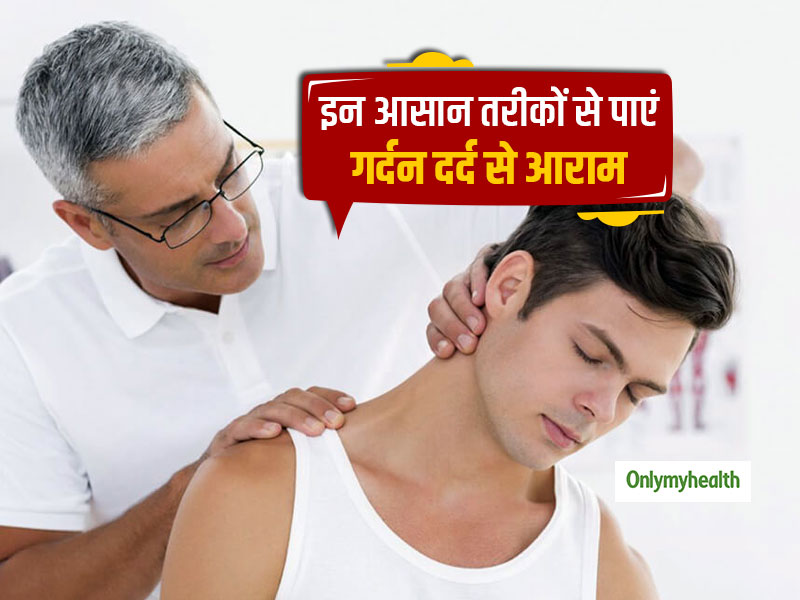 Neck Pain Treatment : लंबे वक्त से गर्दन दर्द की शिकायत से हैं परेशान तो कुछ इस तरीके से पाएं आराम, करने में हैं आसान